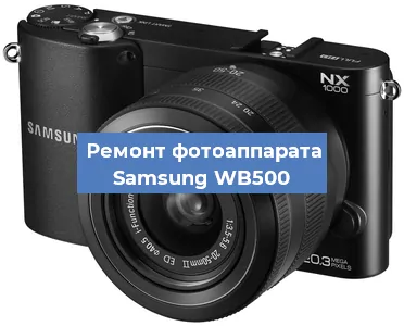 Ремонт фотоаппарата Samsung WB500 в Санкт-Петербурге